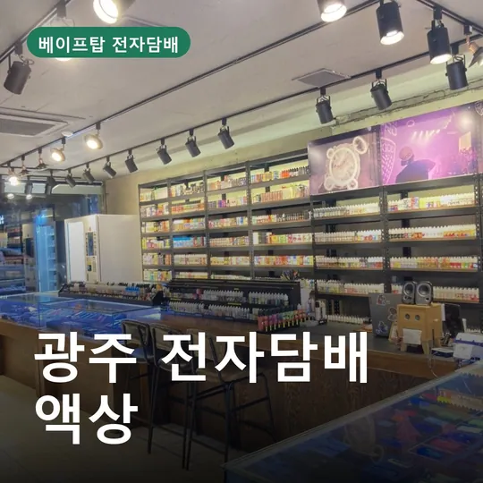 광주 전자담배 액상