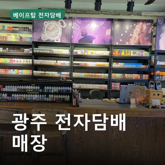 광주 전자담배 매장