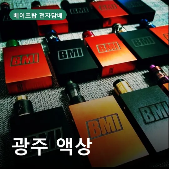 광주 액상